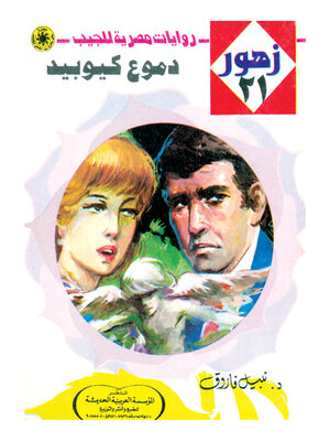 cover image of دموع كيوبيد